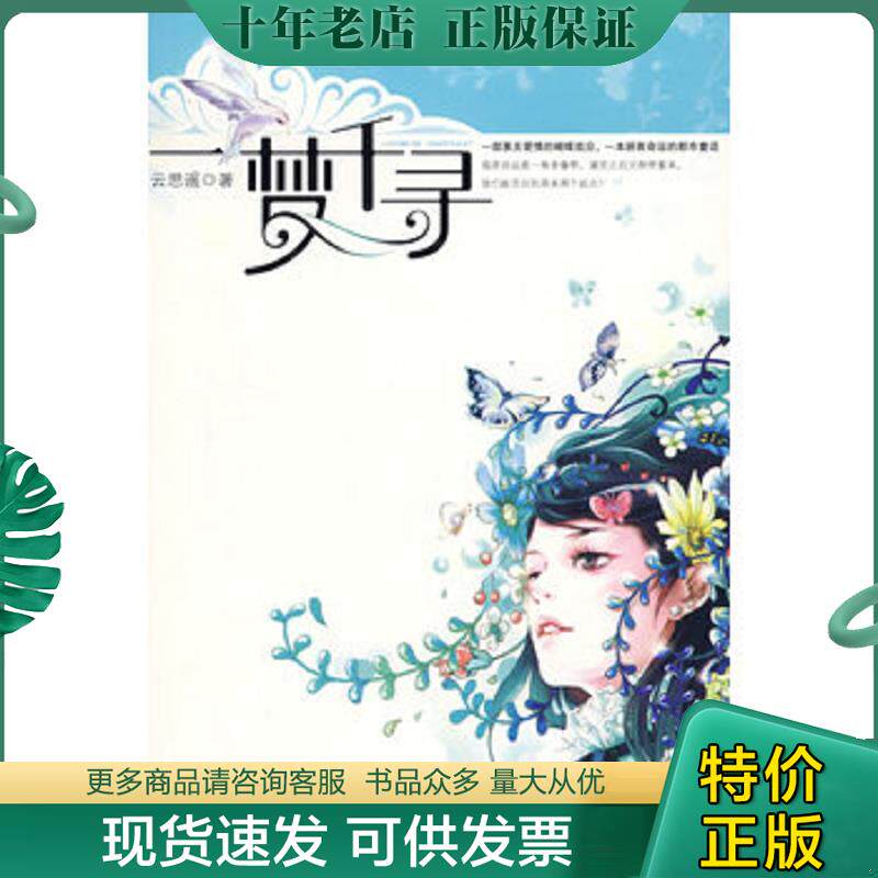 正版现货9787807423539 一梦千寻 云思遥　著 百花洲文艺出版社