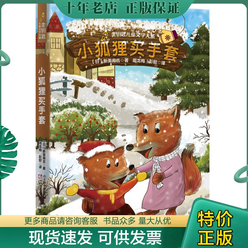 正版现货9787531578581 小狐狸买手套 新美南吉著；周龙梅彭懿译张荣梅策划；小*出品 辽宁少年儿童出版社