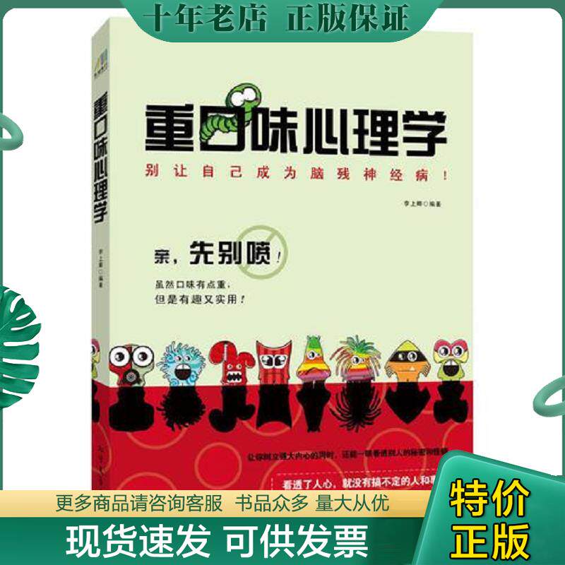 正版现货9787531731474 重口味心理学：别让自己成为脑残神经病！ 李上卿 北方文艺出版社