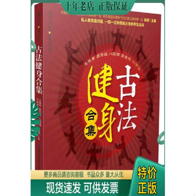 正版现货9787553733982 古法健身合集（汉竹）【附光盘】 徐勰 江苏科学技术