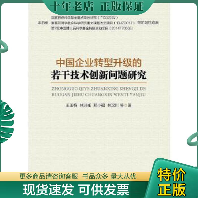 正版现货9787516409466 中国企业转型升级的若干技术创新问题研究 王玉梅等著 企业管理出版社