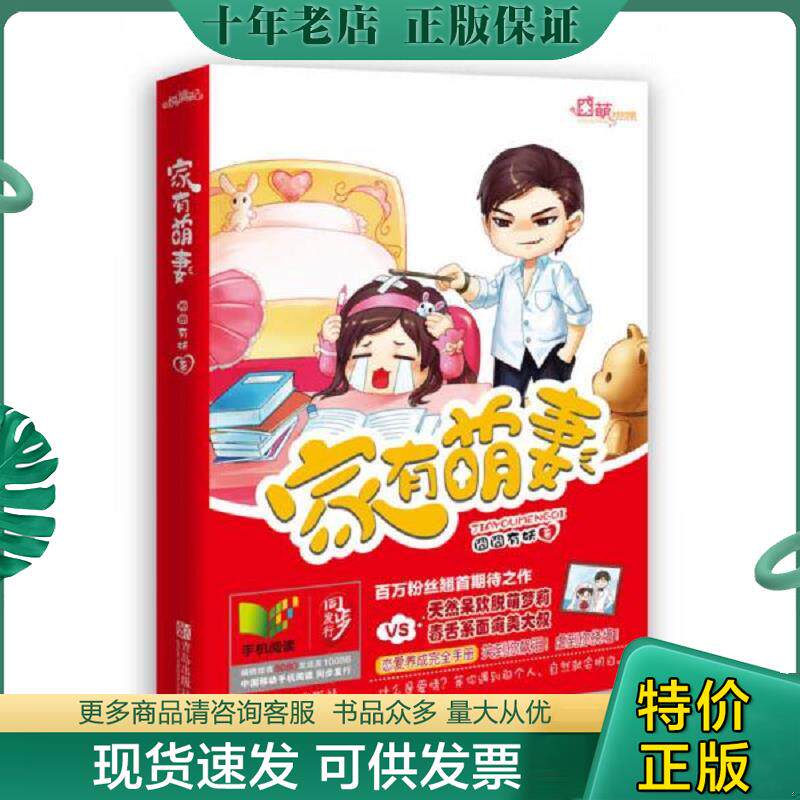 正版现货9787543694972 家有萌妻 囧囧有妖 青岛出版社