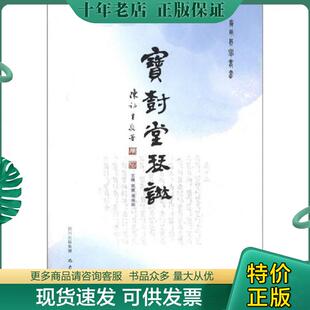 宋婕 宝树堂琴谱 巴蜀书社 现货9787807527060 正版