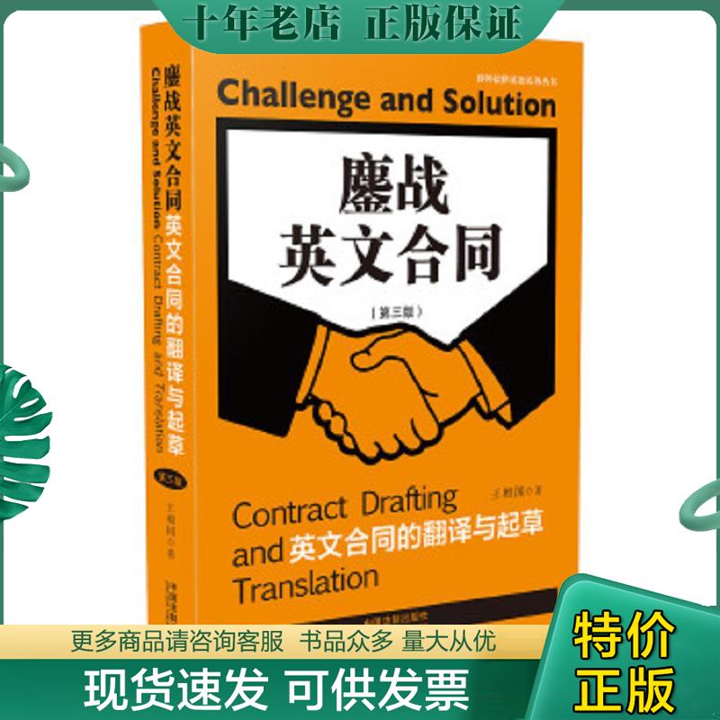 正版现货9787509392577 鏖战英文合同：英文合同的翻译与起草（第三版） 王相国 中国法制出版社