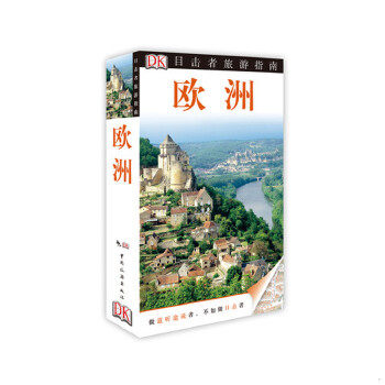 正版促销9787503247903 目击者旅游指南：欧洲（第2版） 英国DK公司 中国旅游出版社