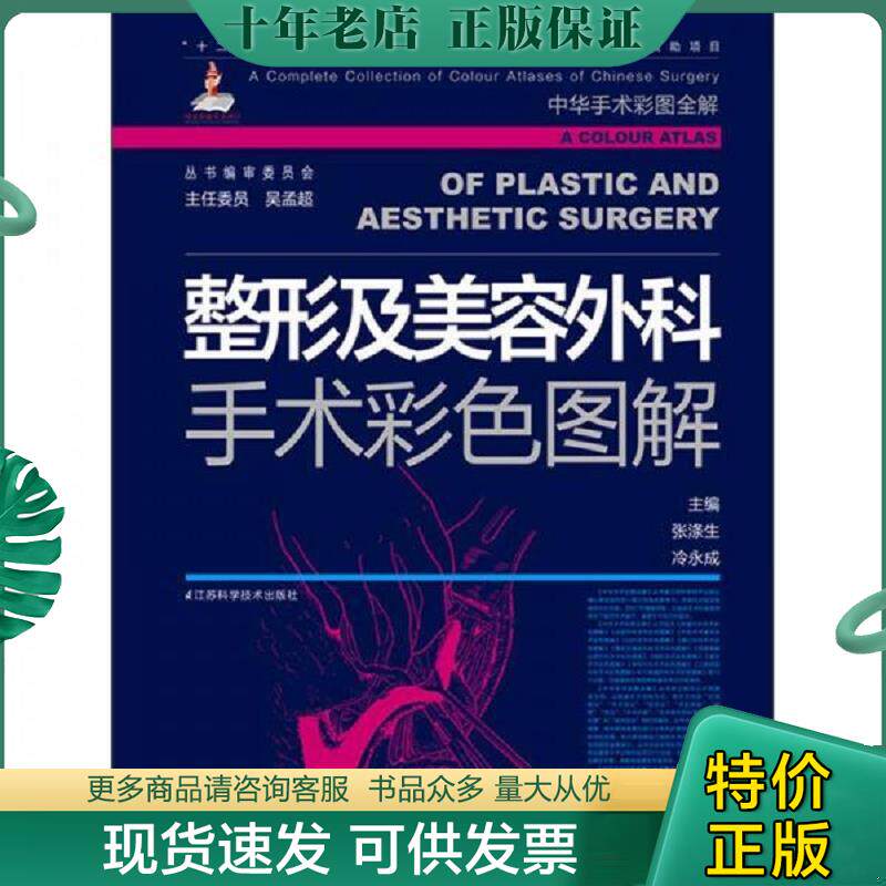 正版现货9787534570759 整形及美容外科手术彩色图解 张涤生,冷永成　主编 江苏科学技术出版社