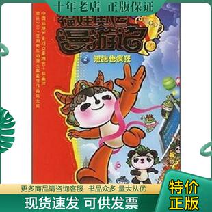 正版现货9787534245374 福娃奥运漫游记.2.短跑也疯狂 北京卡酷动画卫视