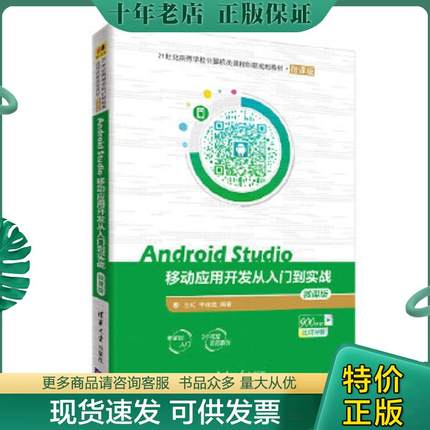 正版现货9787302508991 Android Studio移动应用开发从入门到实战 微课版. 兰红、李淑芝 清华大学出版社