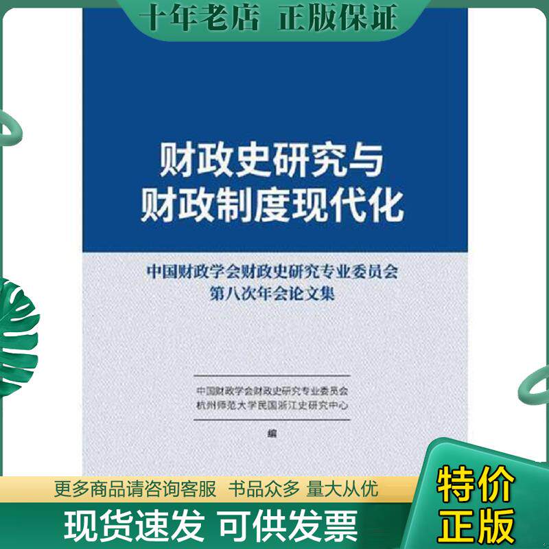 正版现货9787509579879 财政史研究与财政制度现代化—中国财政学会财政史研究专业委员会第八次年会论文集 中国财政学会财政史研
