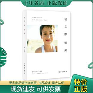 正版现货9787511322890 初见即别离 张亚东 著 中国华侨出版社