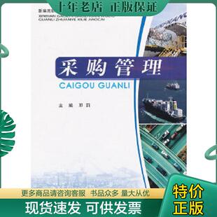 重庆大学出版 正版 邓莉主编 采购管理 社 现货9787562471141