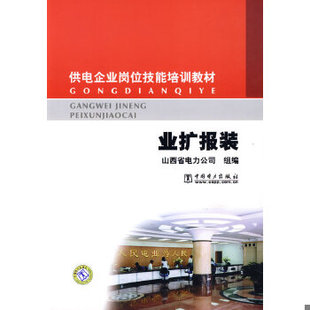 正版促销9787508383019 供电企业业扩报装业务岗位技能培训教材 山西省电力公司组编 中国电力出版社