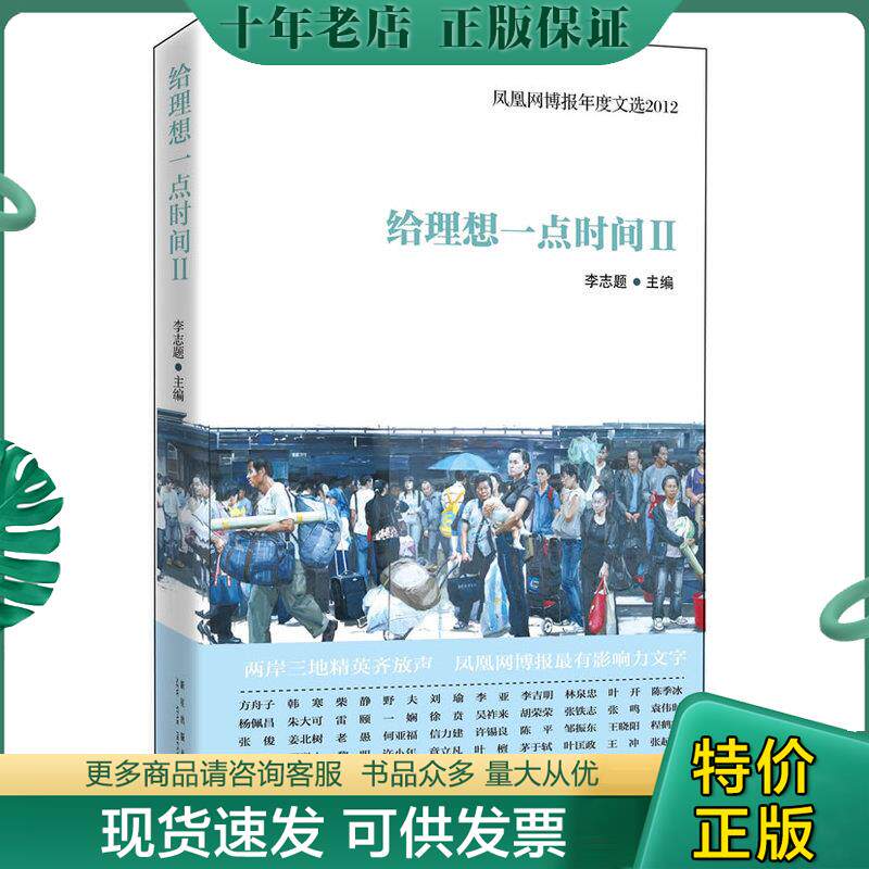 正版现货9787513307932 给理想一点时间Ⅱ 凤凰网博报年度文选2012 李志题 新星出版社