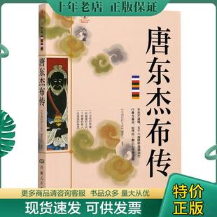 正版现货9787223063289 幸福拉萨文库·人物篇-唐东杰布传 幸福拉萨文库编委会著 北京雪域西藏文化发展有限公司
