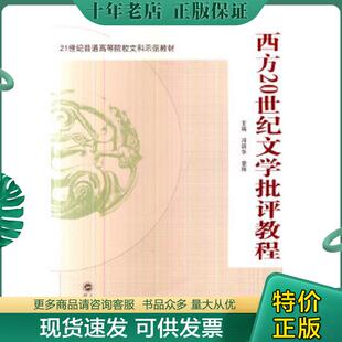 现货9787307127180 武汉大学出版 西方20世纪文学批评教程 章辉主编 社 邓新华 正版