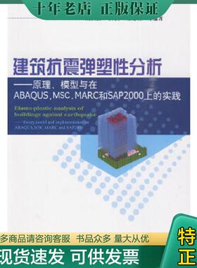 正版现货9787112116171 建筑抗震弹塑性分析：原理、模型与在ABAQUS,MSC.MARC和SAP2000上的实践 陆新征 中国建筑工业出版社