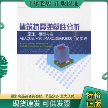 正版现货9787112116171 建筑抗震弹塑性分析：原理、模型与在ABAQUS,MSC.MARC和SAP2000上的实践 陆新征 中国建筑工业出版社