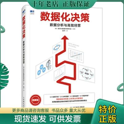 正版现货9787115479976 数据化决策数据分析与高效经营 [日]BSR大数据科学研究会 人民邮电出版社