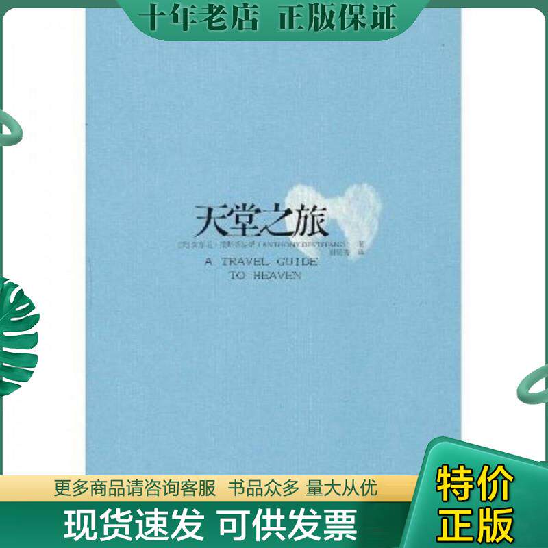 正版现货9787561352076 正版书  天堂之旅 （美）德斯蒂法诺著,谢明宪译 陕西师范大学出版社