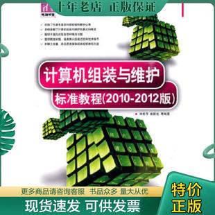 与维护标准教程 2010 2012版 正版 清华大学出版 清华电脑学堂：计算机组装 宋素萍等编著 社 现货9787302218784