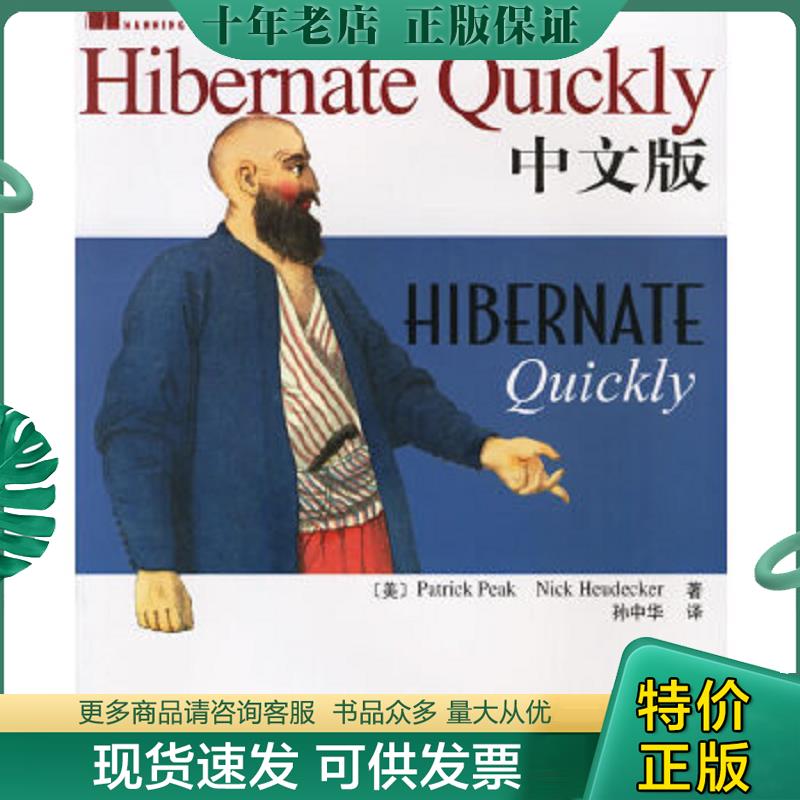 正版现货9787115148537 Hibernate Quickly中文版 （美）皮克（Peak,P.）,（美）霍德克（Heudecker,N.）著,孙中华译 人民邮电出版
