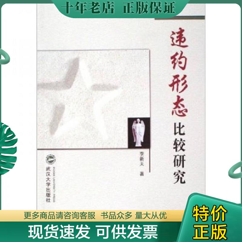 正版现货9787307048386 武汉大学博士论文：违约形态比较研究 李新天 武汉大学出版社