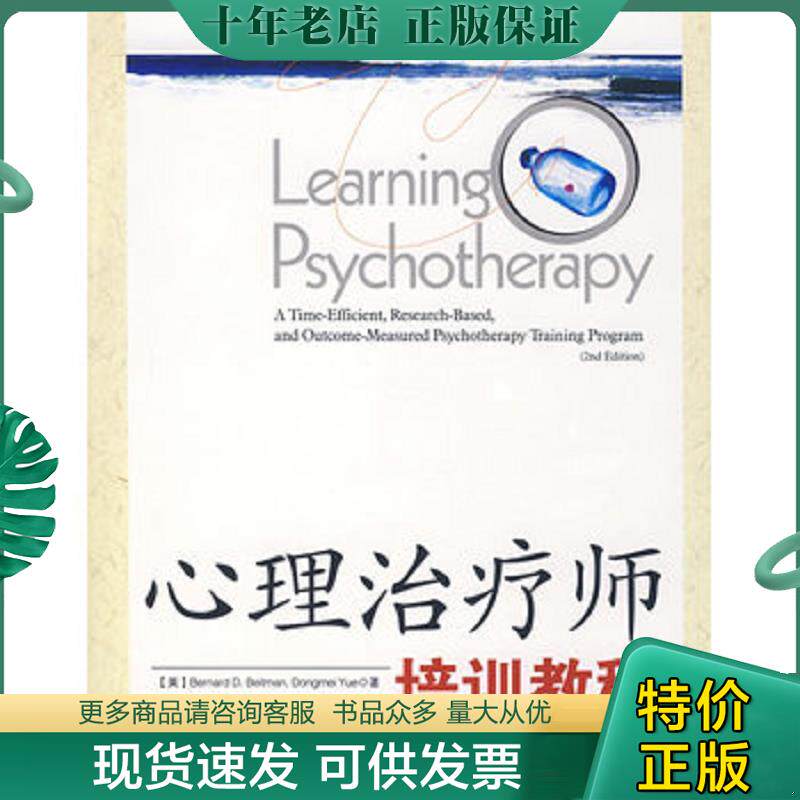 正版现货9787501962822 心理治疗师培训教程 （美）贝特曼等著,刘盈等译 中国轻工业出版社