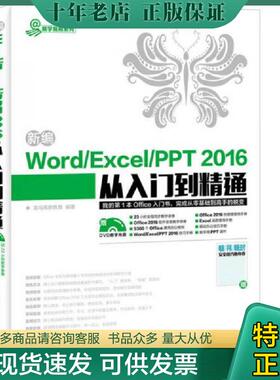 正版现货9787115437693 新编WORD EXCEL PPT2016从入门到精通  龙马高新教育著 人民邮电出版社 龙马高新教育 人民邮电出版社