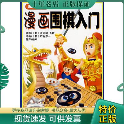 正版现货9787500930549 （正版如图无笔记）漫画围棋入门（基础编）　　本书就是为初学围棋者写作的。阿豪、四郎、桐子三名主人公