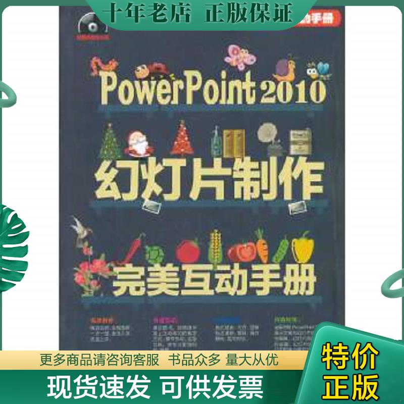 正版现货9787302340812 完美互动手册：PowerPoint 2010幻灯片制作完美互动手册 企鹅工作室,任晓芳编著 清华大学出版社