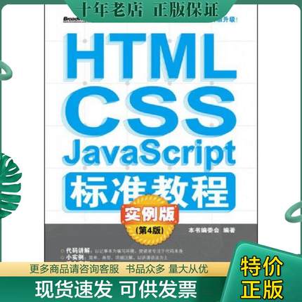 正版现货9787121187292 HTML CSS JavaScript标准教程实例版第4版 HTML/CSS/JavaScript标准教程实例版编委会 电子工业出版社