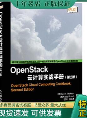 正版现货9787115366542 OpenStack云计算实战手册第2版 [英]杰克逊,[美]邦奇著,黄凯,杜玉杰译 人民邮电出版社