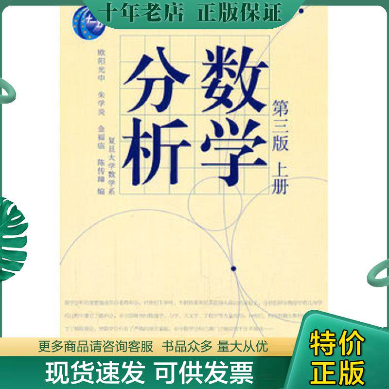 正版现货9787040207422 数学分析 欧阳光中　等编 高等教育出版社