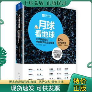 正版现货9787505738577 从月球看地球 长江教授纵论中国经济和企业管理 长江商学院 中国友谊出版公司