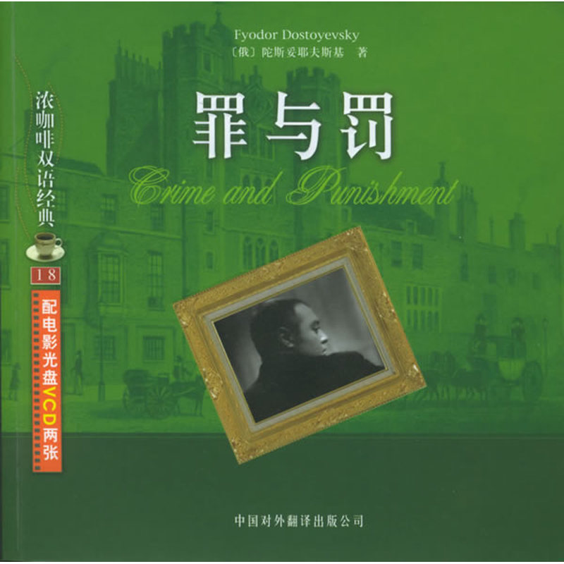 正版现货9787500113676 罪与罚 （配电影光盘VCD2张 英汉对照） （俄）陀斯妥耶夫斯基著,葛明荣译 中译出版社（原中国对外翻译出