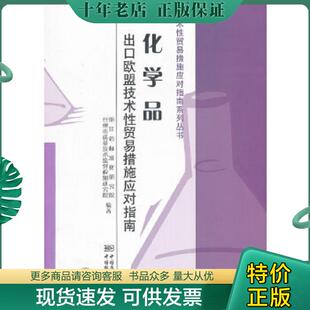 现货9787506667807 中国标准出版 化学品出口欧盟技术性贸易措施应对指南 编著 社 浙江省标准化研究院 正版