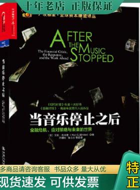 正版现货9787300192536 当音乐停止之后：金融危机、应对策略与未来的世界 艾伦·布林德（AlanS. Blinder） 中国人民大学出版社
