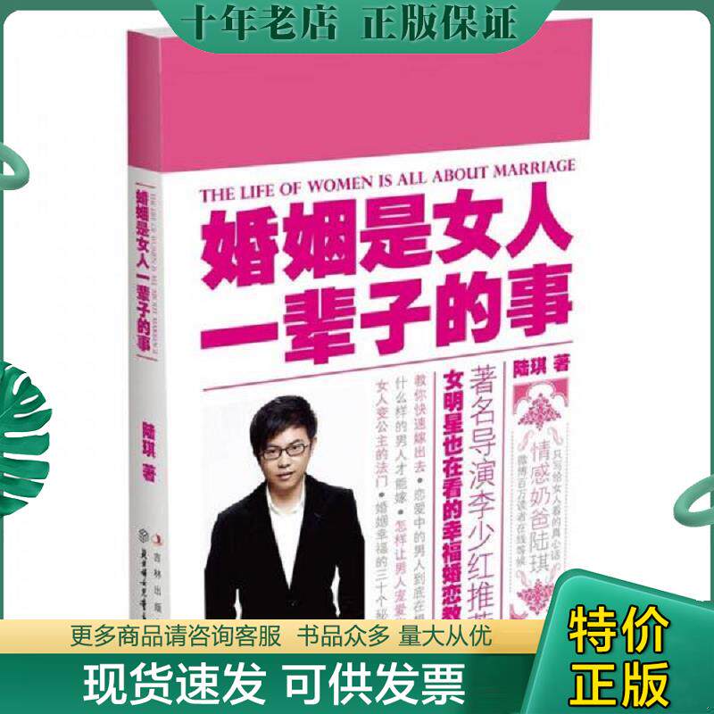正版现货9787538553956 婚姻是女人一辈子的事 陆琪 北方妇女儿童出版社