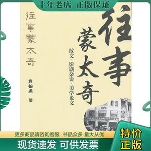 正版现货9787313087850 往事蒙太奇 散文 影剧杂谈 美学论文 袁柏梁著 上海交通大学出版社
