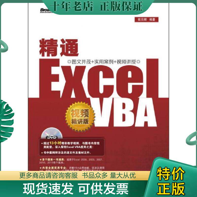 正版现货9787121198021 精通Excel VBA 伍云辉 编著 电子工业出版社