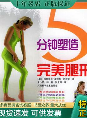 正版现货9787534929816 5 分钟塑造完美腿形——都市女性健美操系列 （奥）皮尔斯-萨玫克（Pilss-Samek,H.）著,朱小安等译 河南科