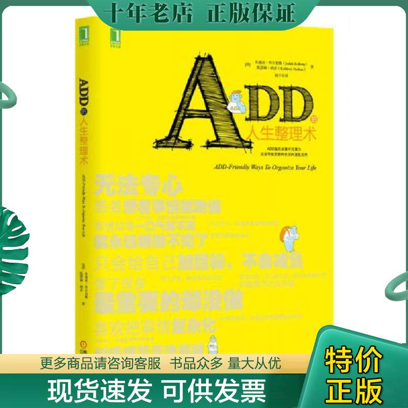 正版现货9787111448723 ADD的人生整理术 (美)朱迪丝.科尔伯格,(美)凯瑟琳.纳多 机械工业出版社