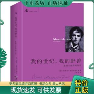 世纪 我 野兽：曼德尔施塔姆诗选 奥西普·曼德尔施塔姆 社 正版 花城出版 现货9787536078864