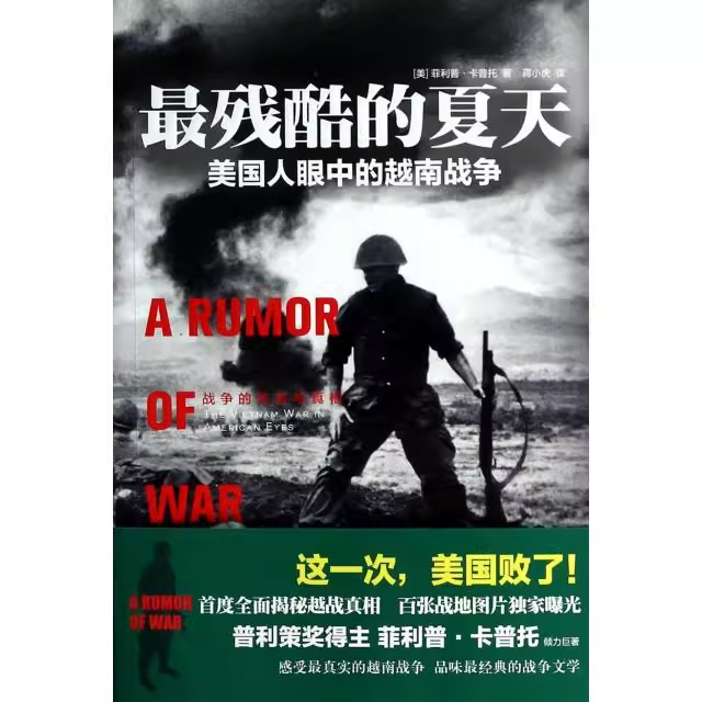 正版現(xiàn)貨9787550225794 最殘酷的夏天：美國人眼中的越南戰(zhàn)爭 菲利普·卡普托（PhilipCaputo）著蔣小虎譯,新華先鋒出品 北京聯(lián)合