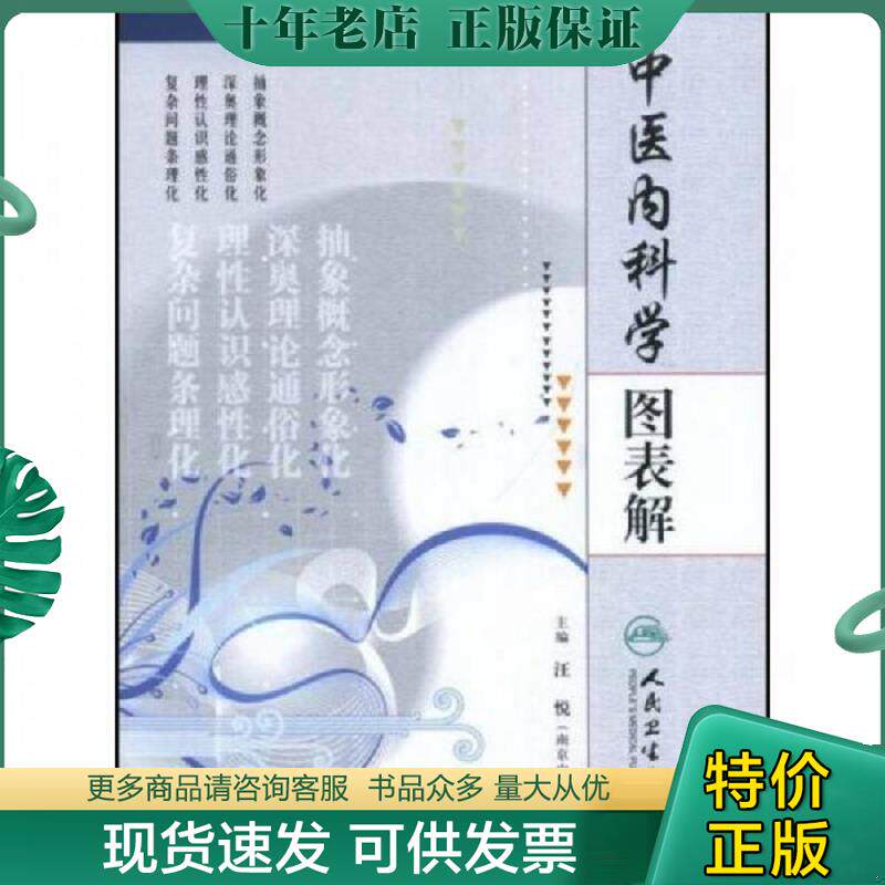 正版现货9787117103824 【正版二手,可能有字迹,品相良好】中医内科学图表解 汪悦　主编 人民卫生出版社