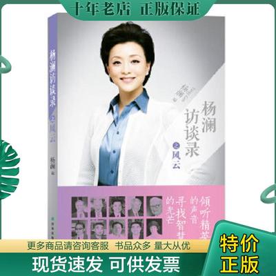 正版现货9787544735964 杨澜访谈录之风云 杨澜编 译林出版社