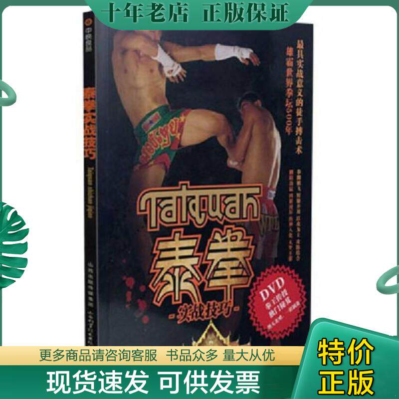 正版现货9787537751162 泰拳实战技巧 百映学苑编著 山西科学技术出版社