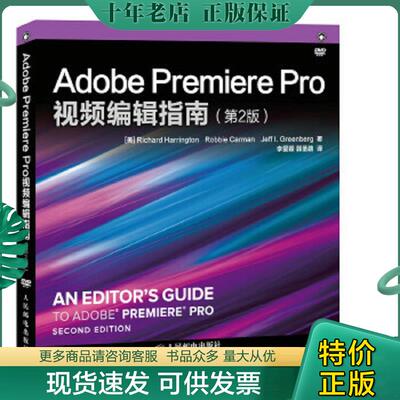 正版现货9787115371584 Adobe Premiere Pro视频编辑指南 (美)哈林顿(美)卡门,(美)格林伯格　著,李爱颖,郭 人民邮电出版社