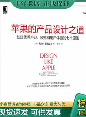 正版现货9787111427148 苹果的产品设计之道：创建优秀产品、服务和用户体验的七个原则 （美）埃德森（Edson,J.）　著,黄喆　译
