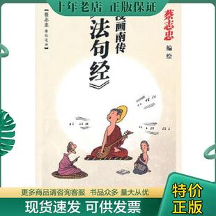 正版现货9787108037053 漫画南传《法句经》 蔡志忠编绘 生活.读书.新知三联书店